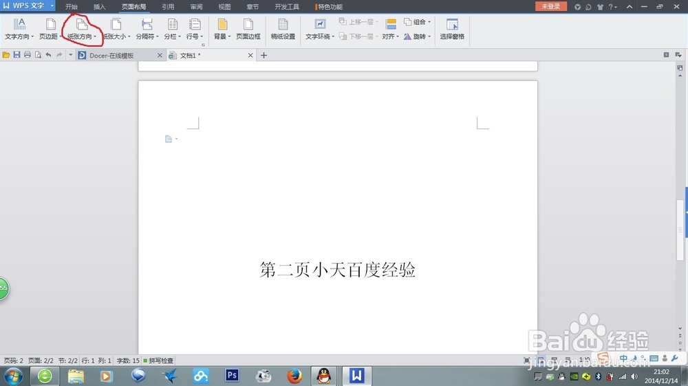 wps中某页怎么变成横向