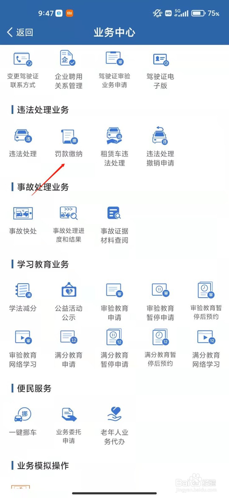 手机上怎么处理交通罚款