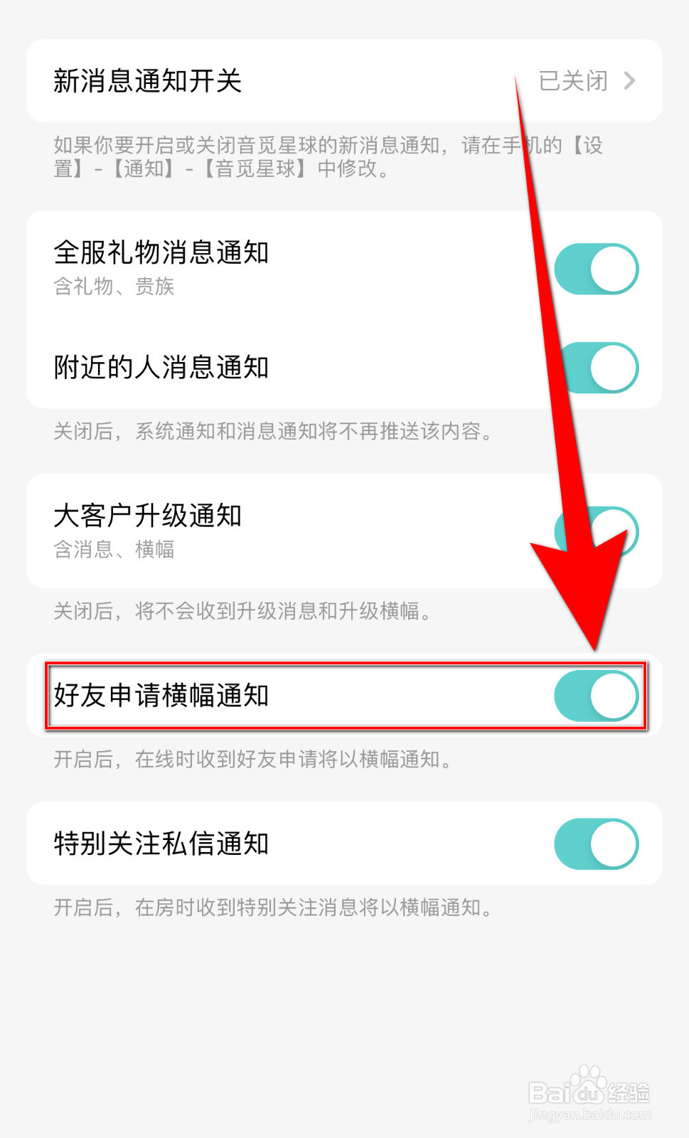 如何设置音觅星球好友申请横幅通知启用