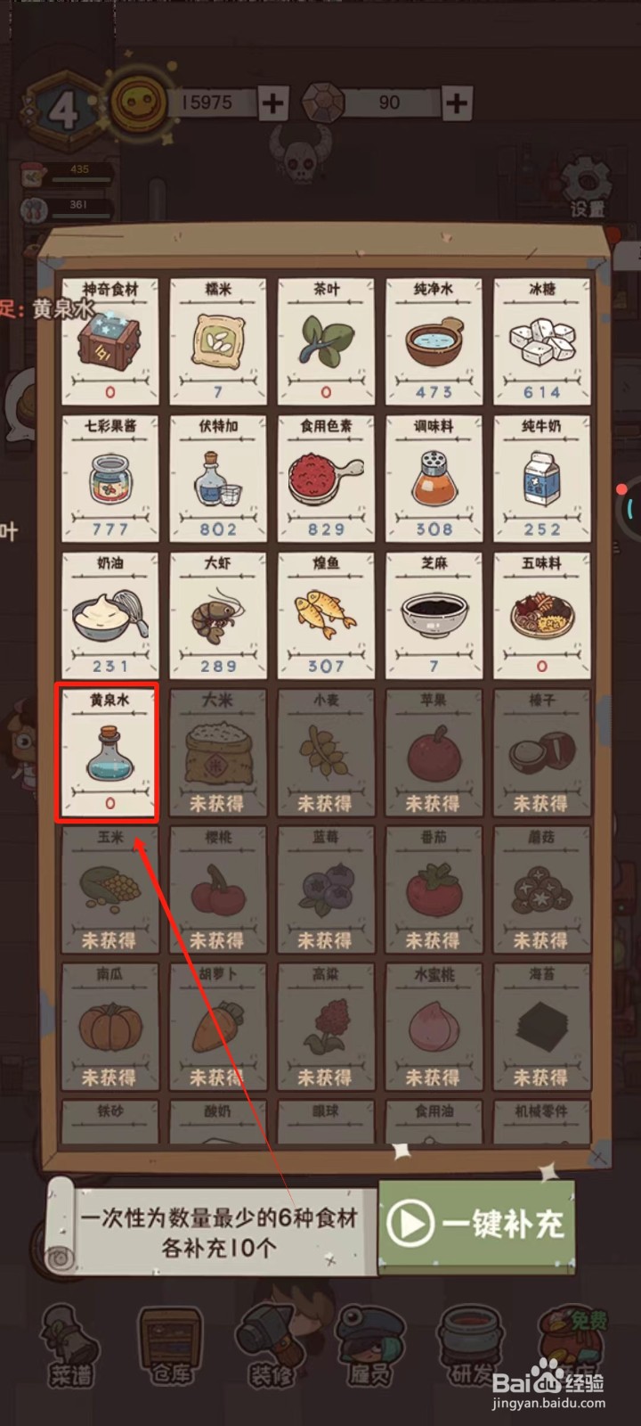 怪可爱的店中怎样去补充黄泉水