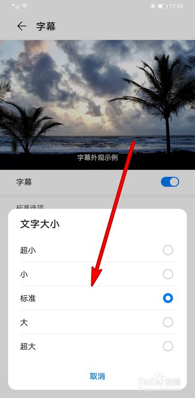 华为手机字幕怎么调节文字大小