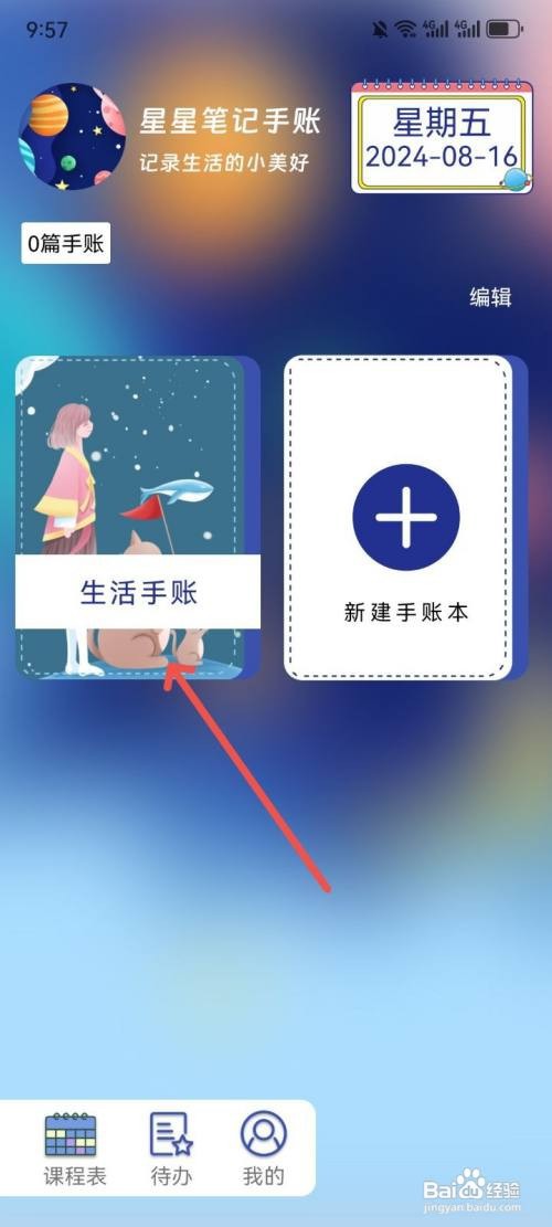星星笔记手账如何添加手账本