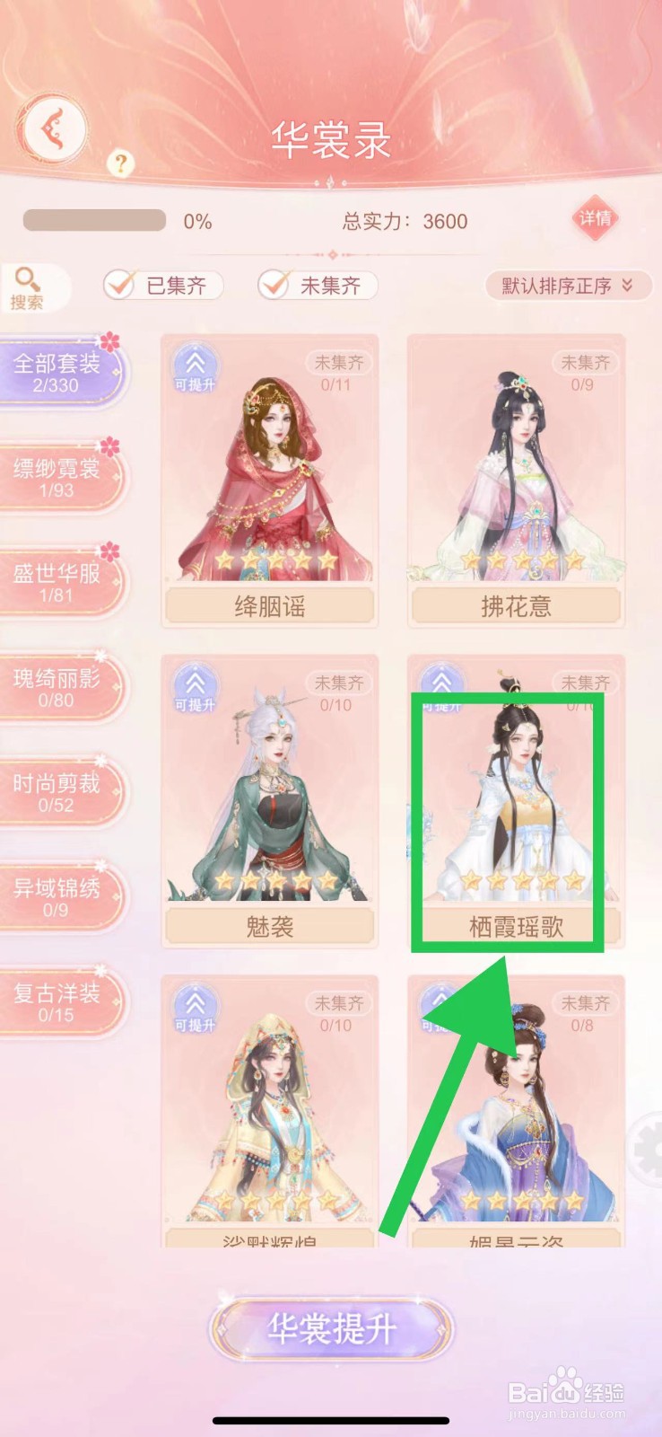 繁花似锦怎么查看华裳录的栖霞瑶歌