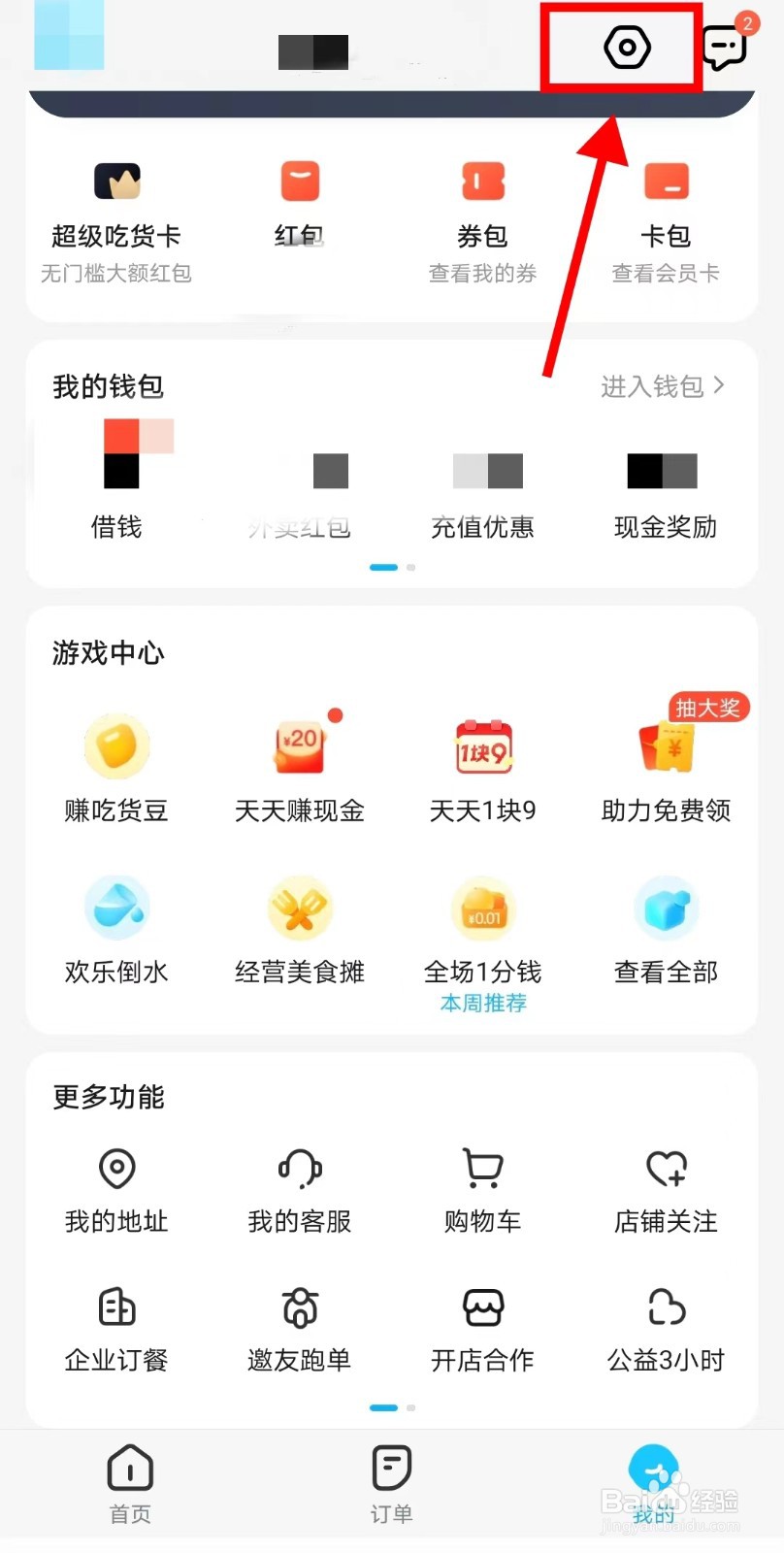 饿了么APP如何开启个性化推荐