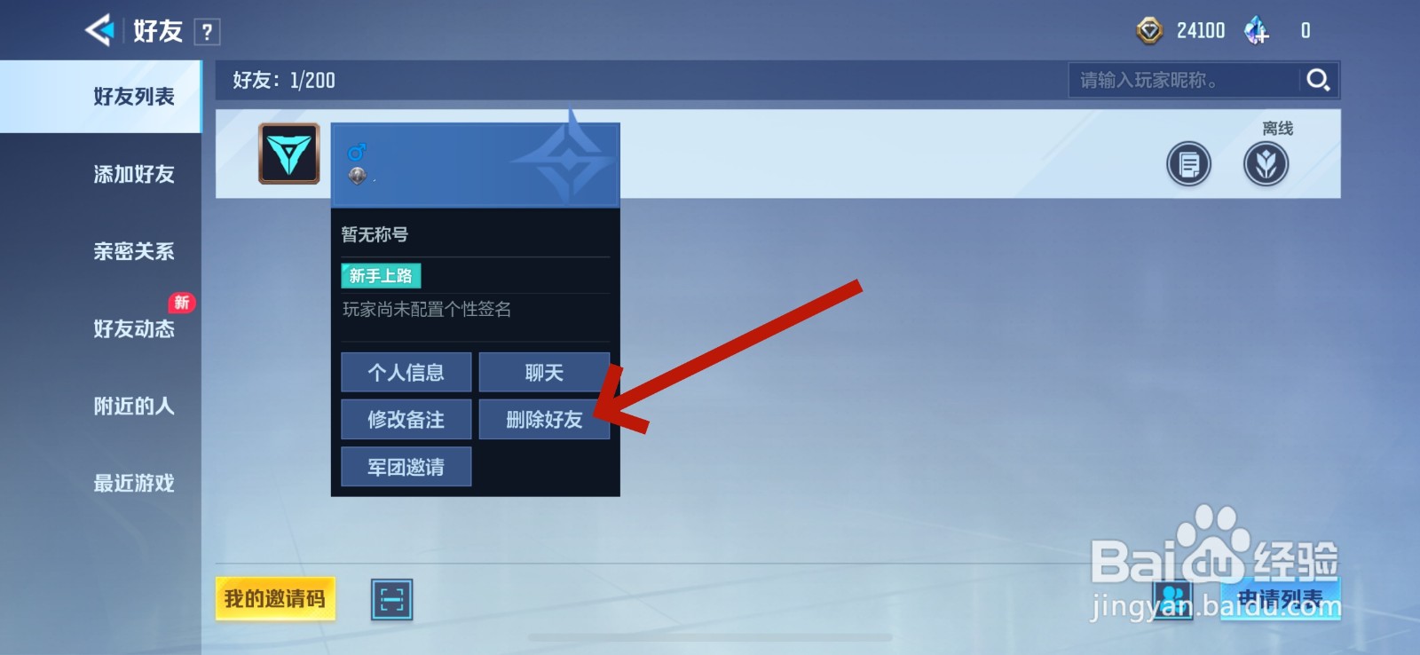 天启行动怎么删除好友