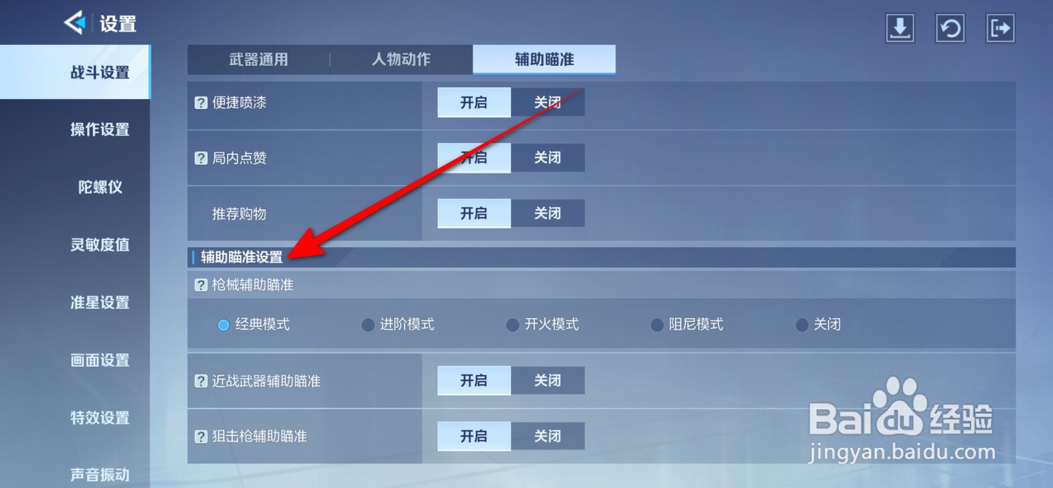 天启行动辅助瞄准设置在哪