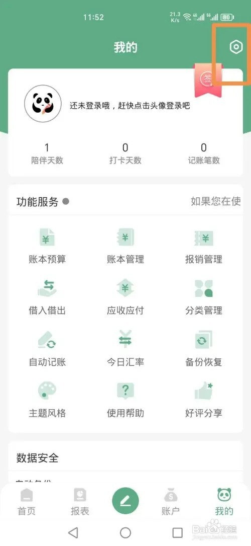 熊猫记账APP怎样关闭压缩备份