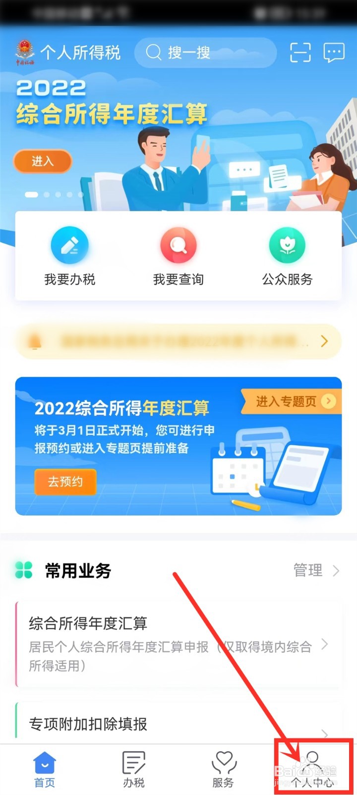 个人所得税大字模式怎么开启/关闭