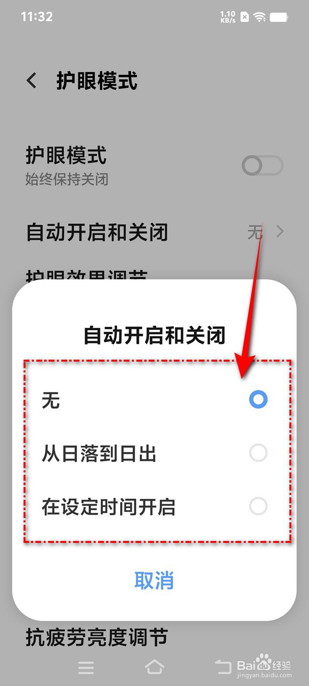 IQOO手机护眼模式自动开启和关闭怎么设置