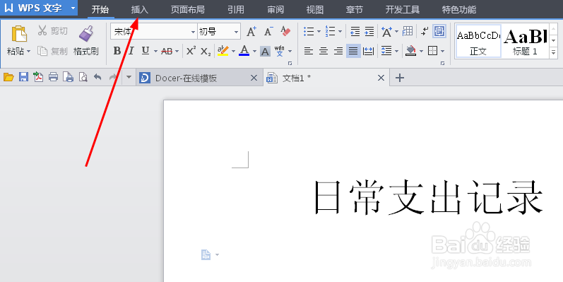 WPS文字怎么插入表格