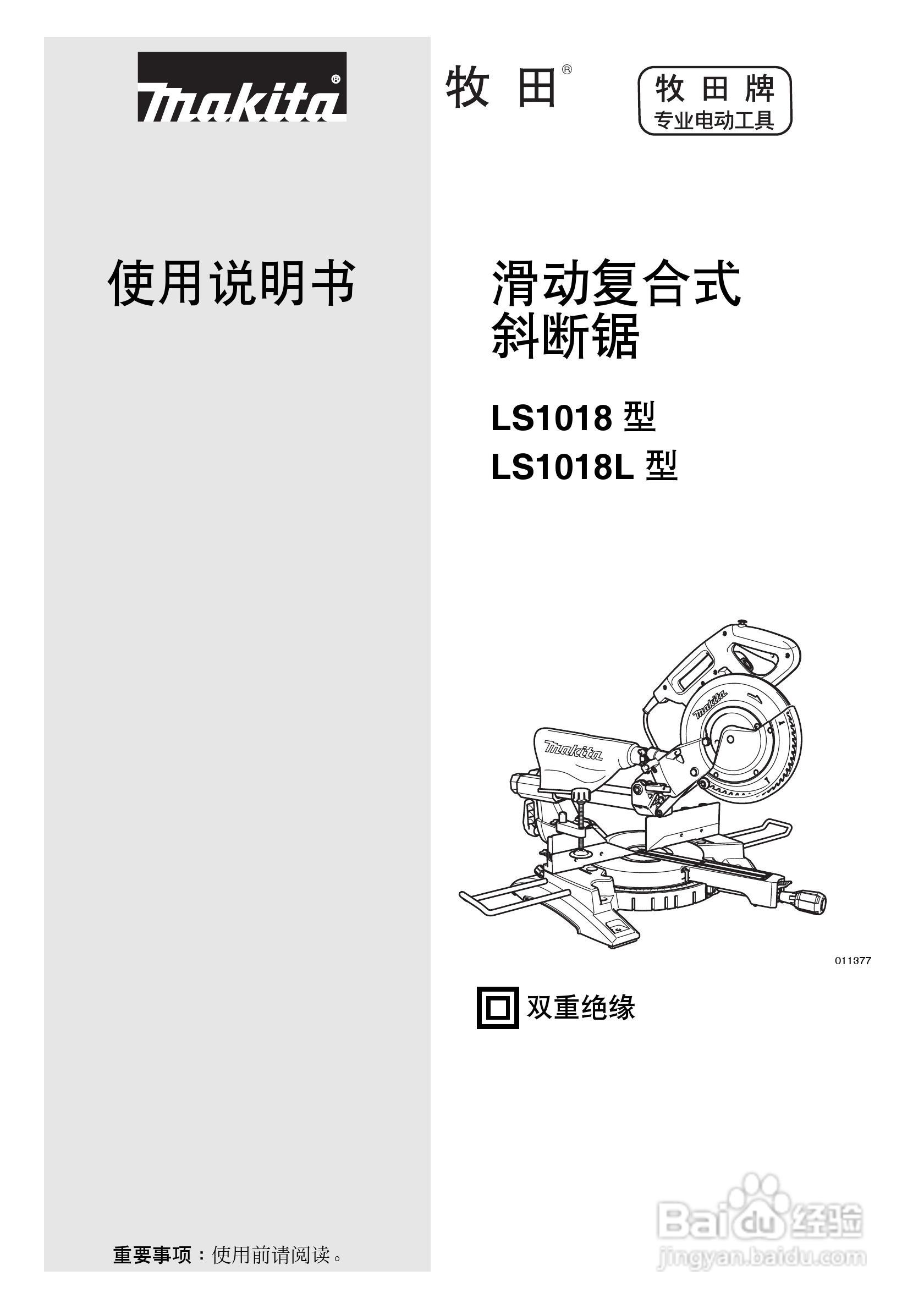 牧田滑动复合式LS1018型斜断锯使用说明书:[1]