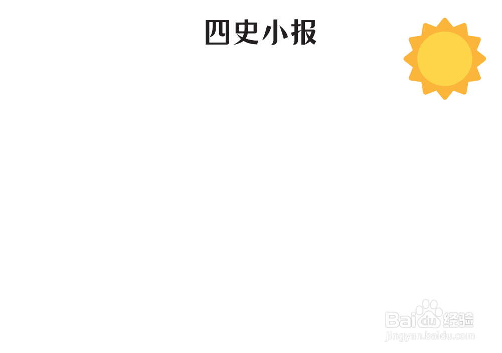 四史小报手抄报图片
