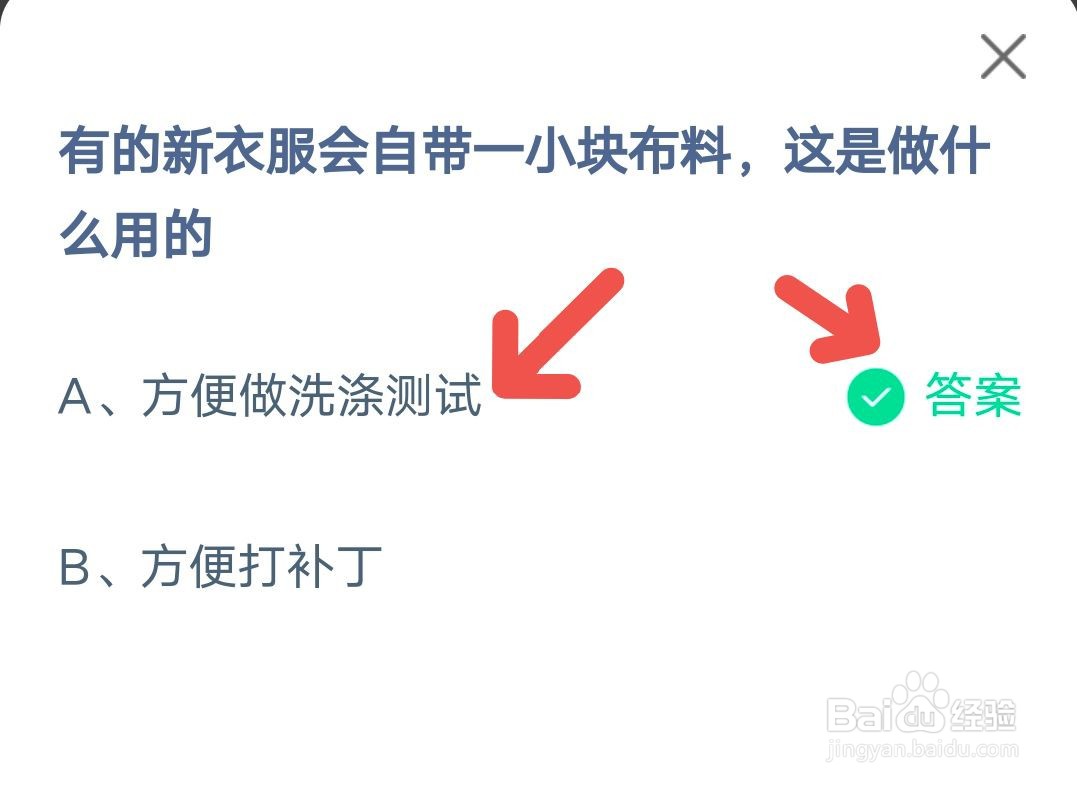 《蚂蚁庄园》新衣服自带小布料11.12最新答案