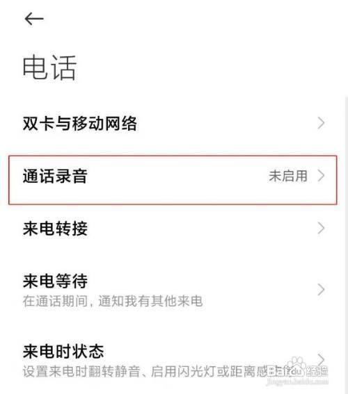 小米手机通话如何取消自动录音