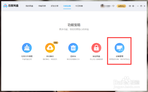 百度云盘如何管理登录设备？