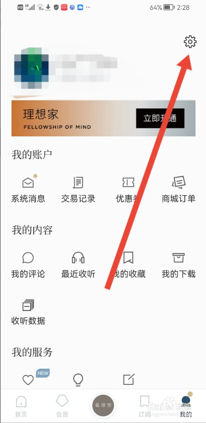 如何使用看理想APP设置收货地址