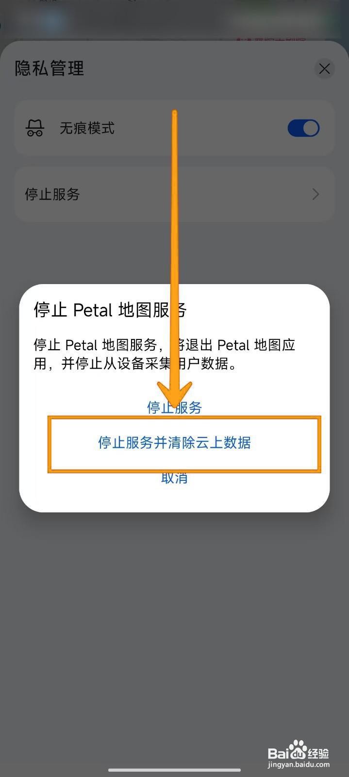 如何在Petal地图中停止服务并清除云数据