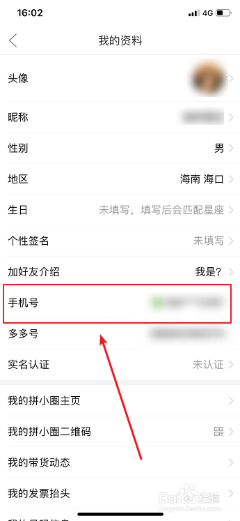 拼多多怎么更换绑定手机号