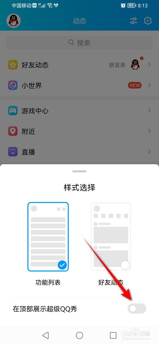 怎么设置是否在QQ动态页顶部展示超级QQ秀