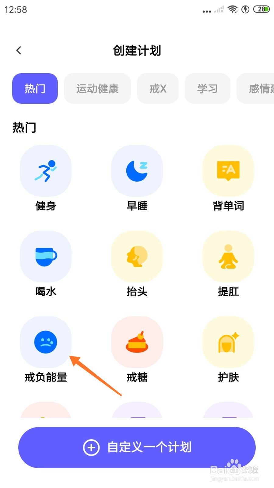 小计划中哪里创建戒负能量
