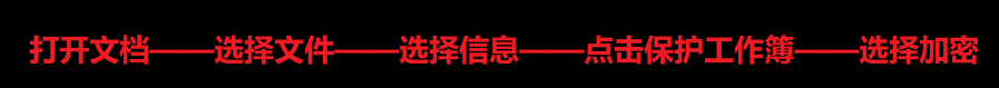如何给Excel文档加密