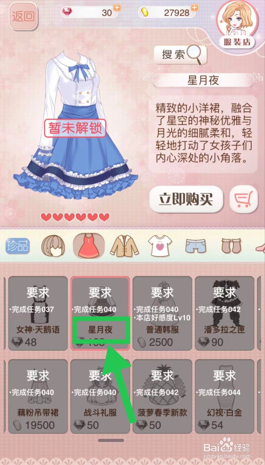 暖暖环游世界怎么立即购买星月夜