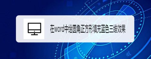 在word中给圆角正方形填充蓝色三维效果