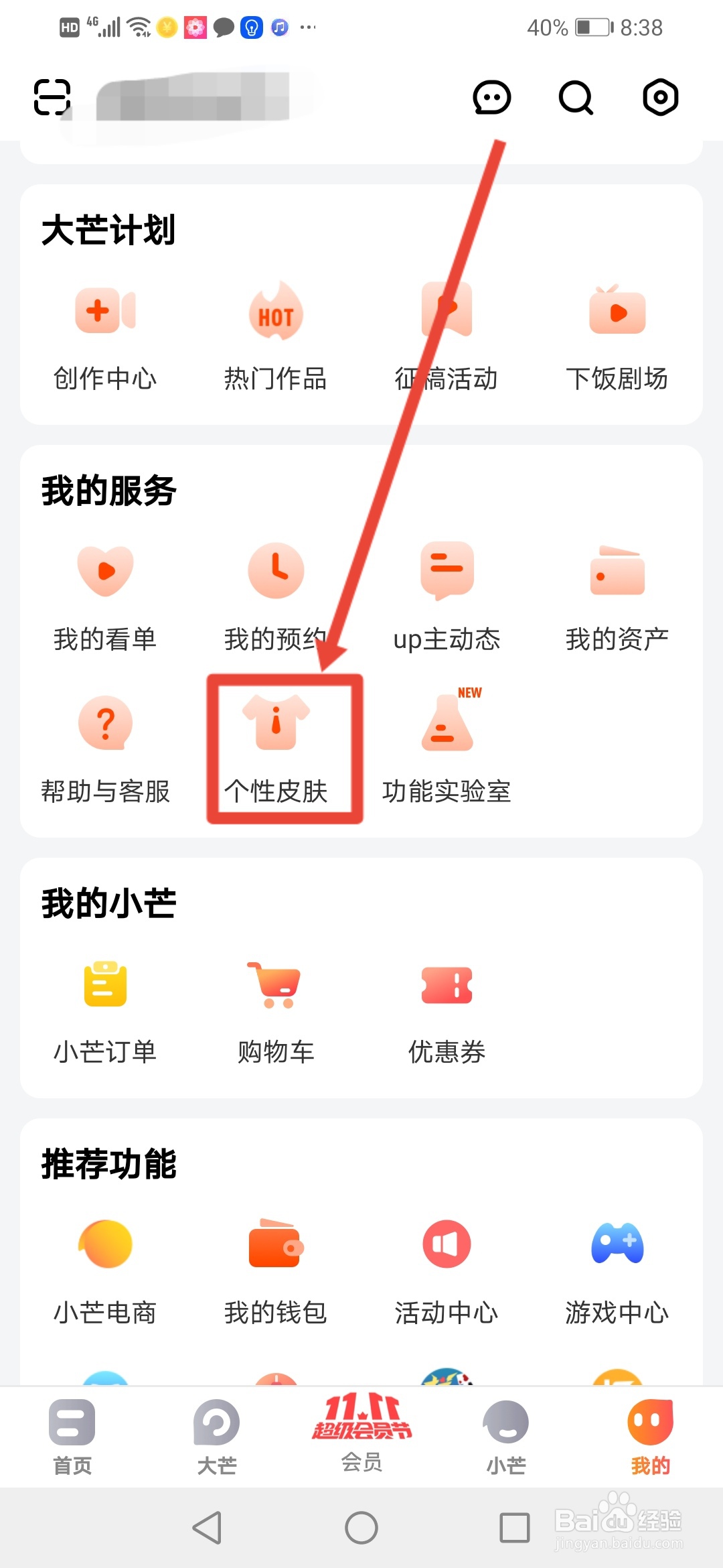 芒果TV怎么更换主题皮肤