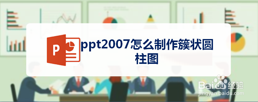 ppt2007怎么制作簇状圆柱图