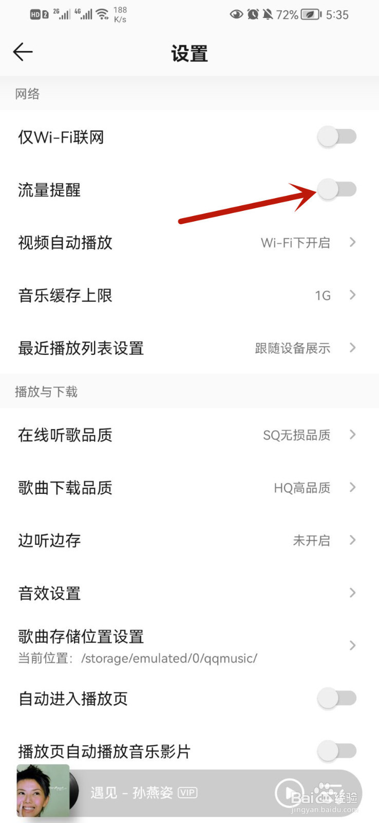 QQ音乐如何开启流量提醒