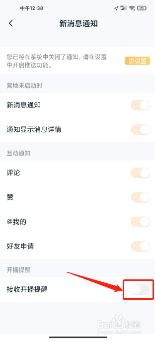 王者营地怎么禁止接收开播提醒