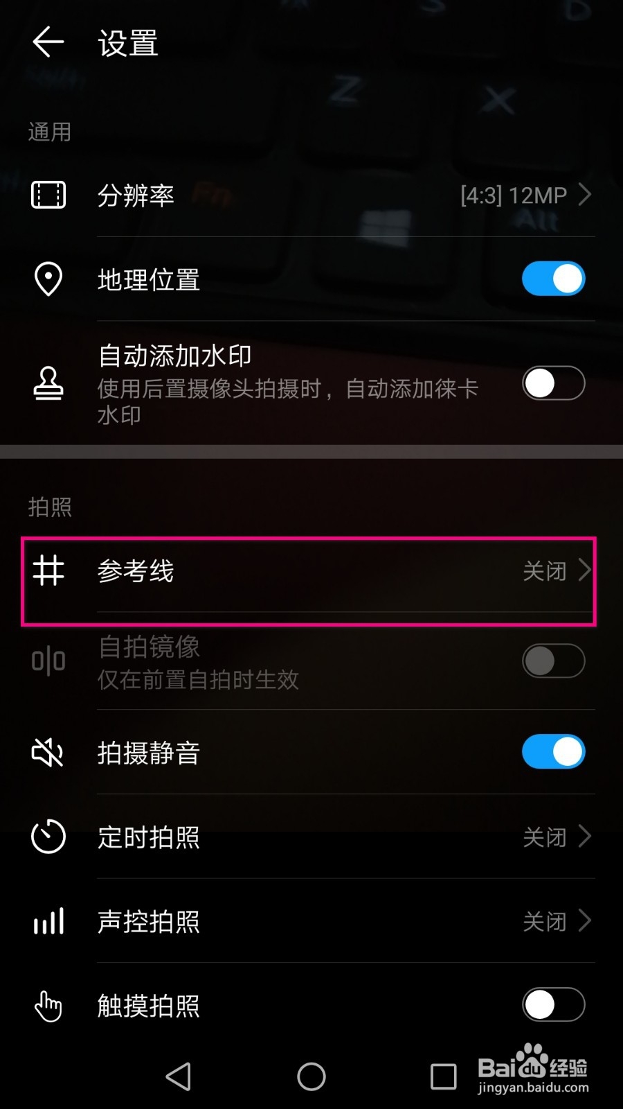 华为手机拍摄时怎么显示九宫格参考线？