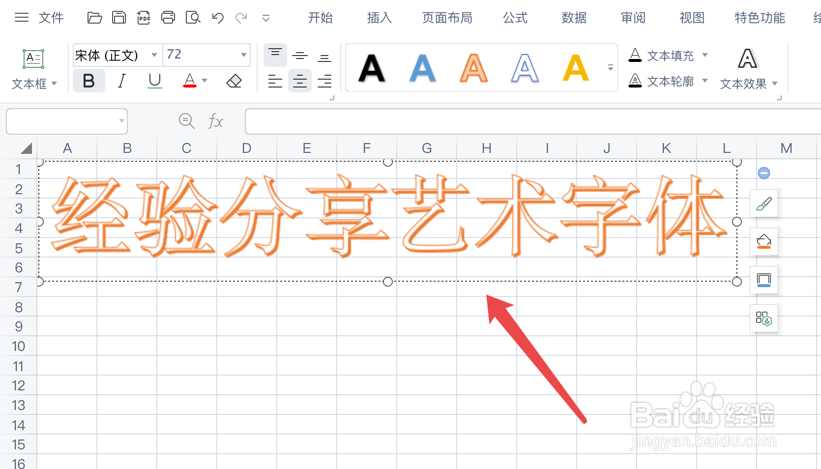 WPS表格如何插入艺术字
