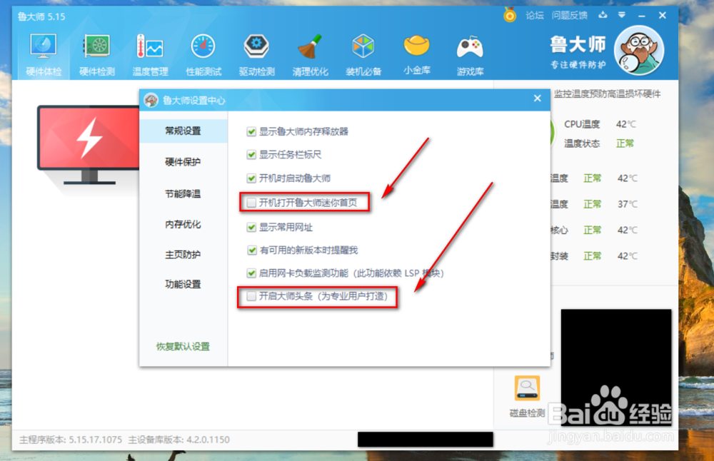 鲁大师怎么关闭新闻弹窗