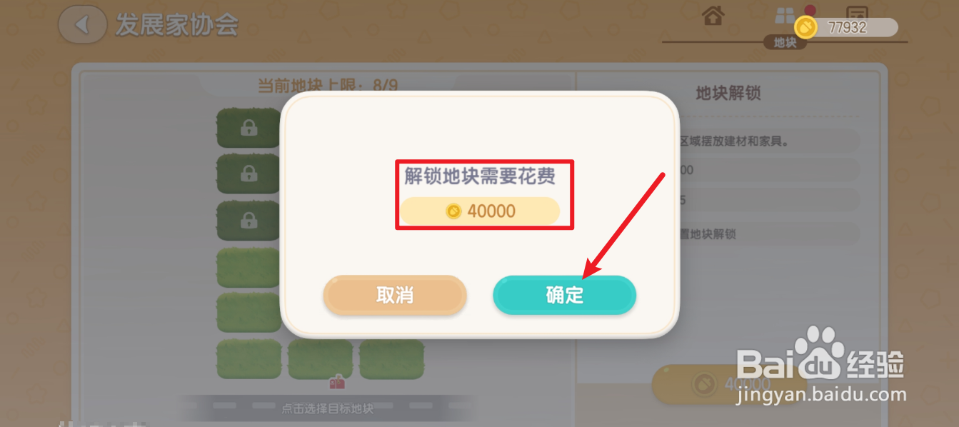 心动小镇“地块解锁”怎么操作