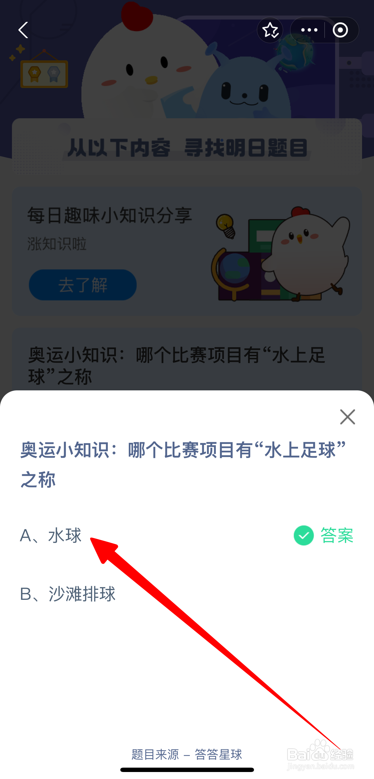 哪个比赛项目有水上足球之称？蚂蚁庄园8.6答案