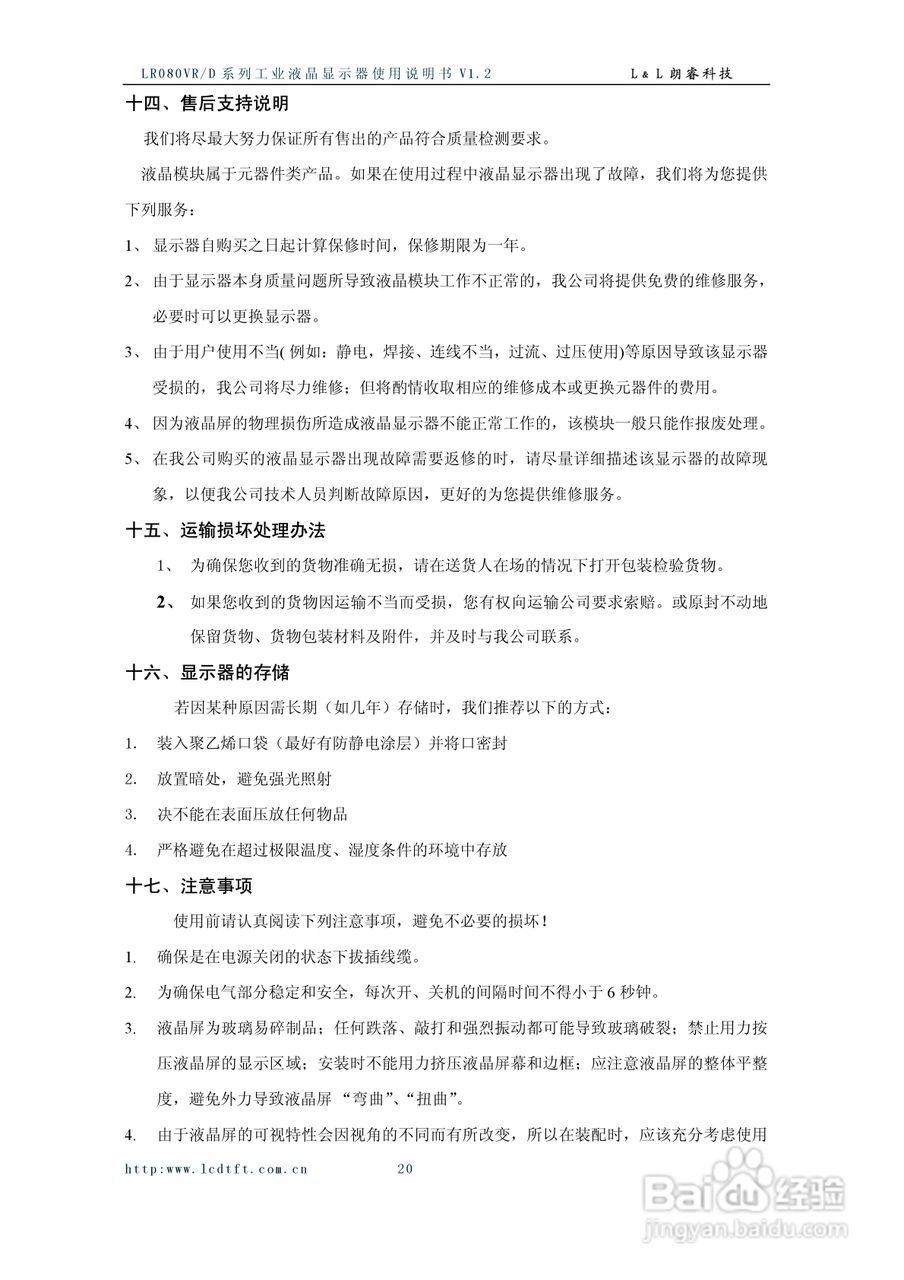 朗睿LR080VR/D系列彩色液晶显示器使用说明书:[3]