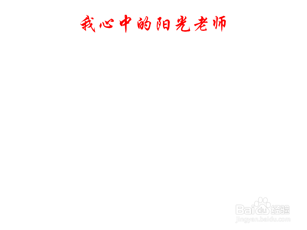 我心中的阳光老师手抄报