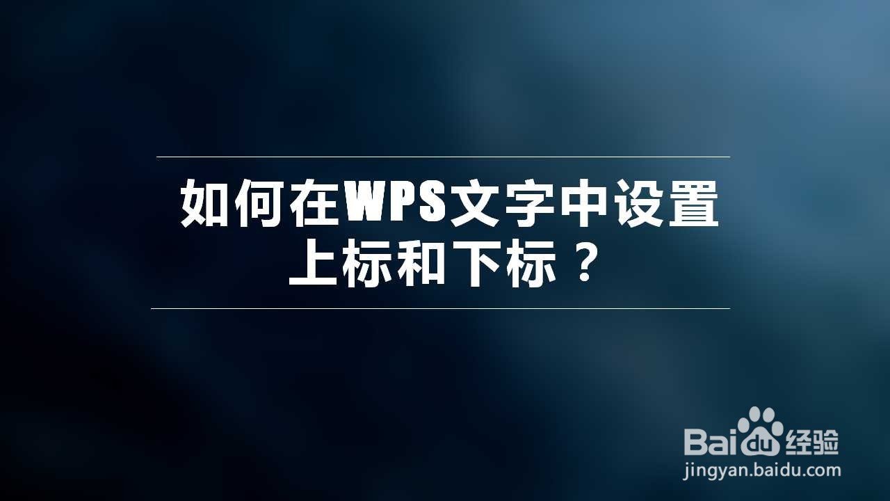 如何在WPS文字中设置上标和下标