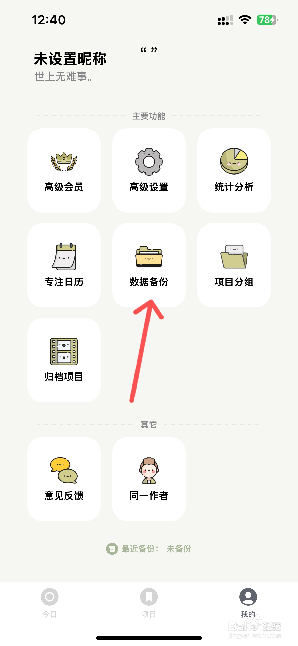 须臾钟怎么备份数据到iCloud云盘
