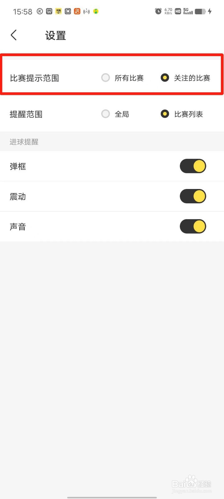 赛酷体育怎么设置比赛提示范围