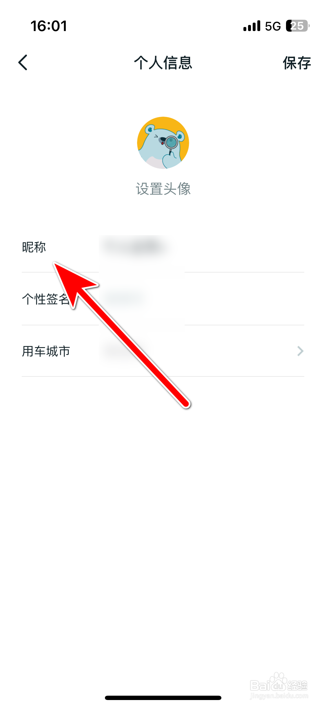 广汽丰田新能源如何修改个人昵称