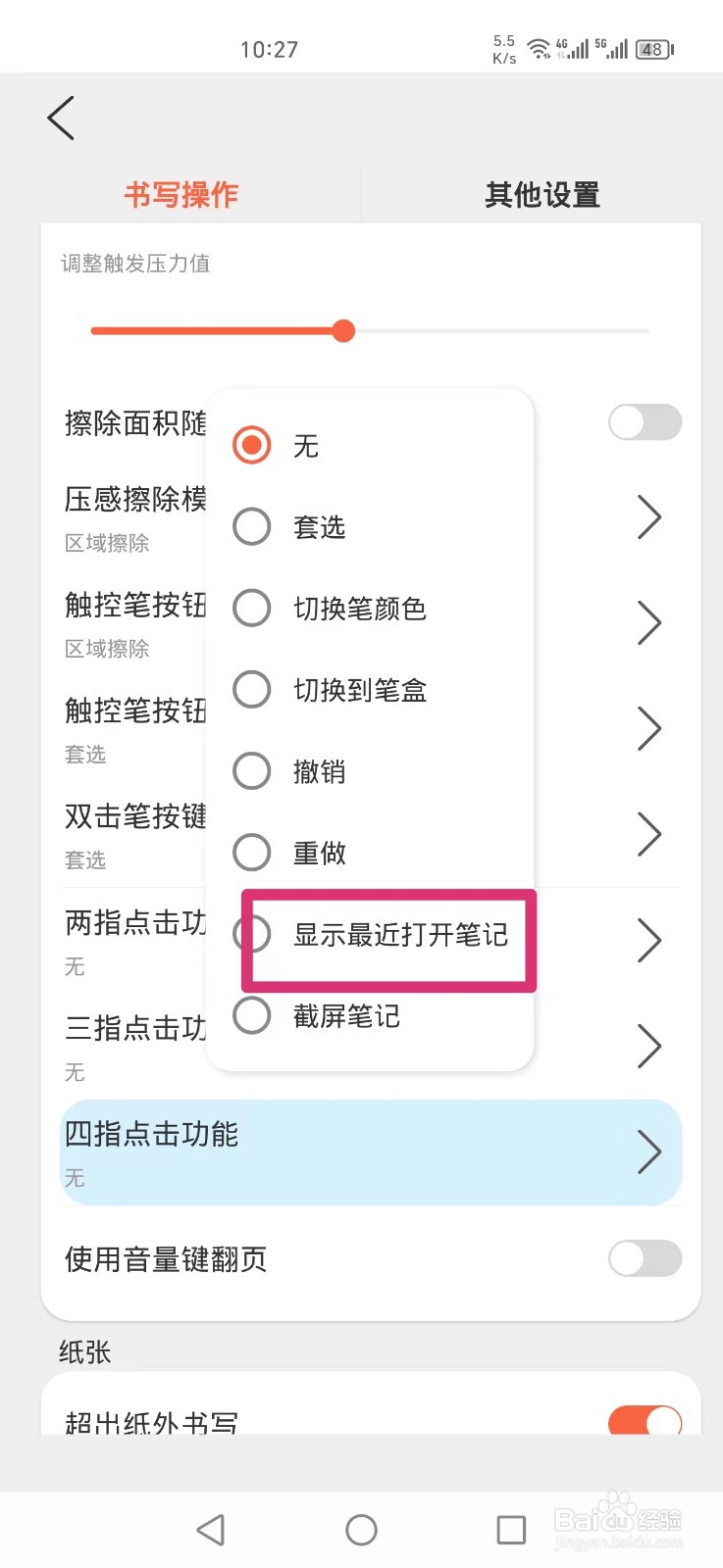 享做笔记APP怎么设置四指点击显示最近打开笔记