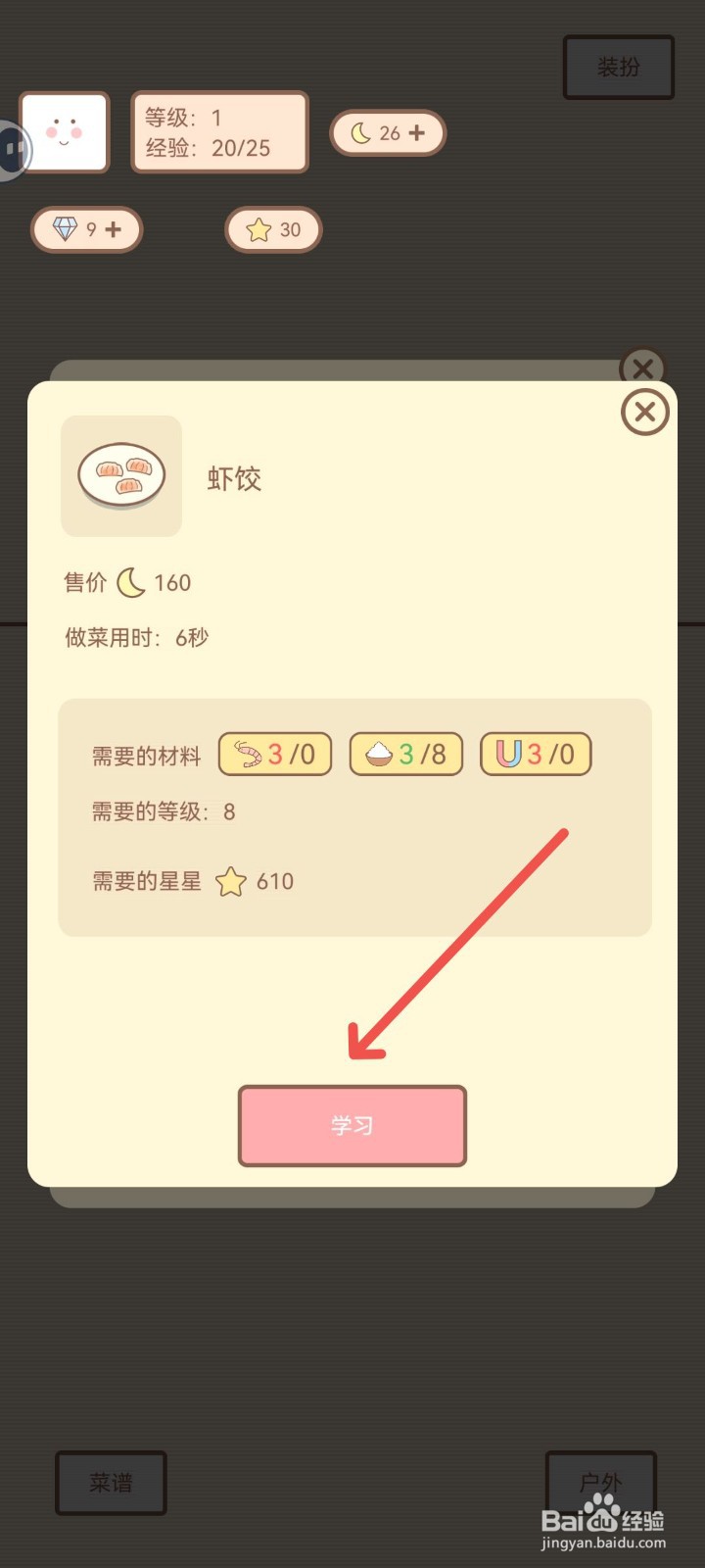 种田与餐厅如何学习虾饺菜谱