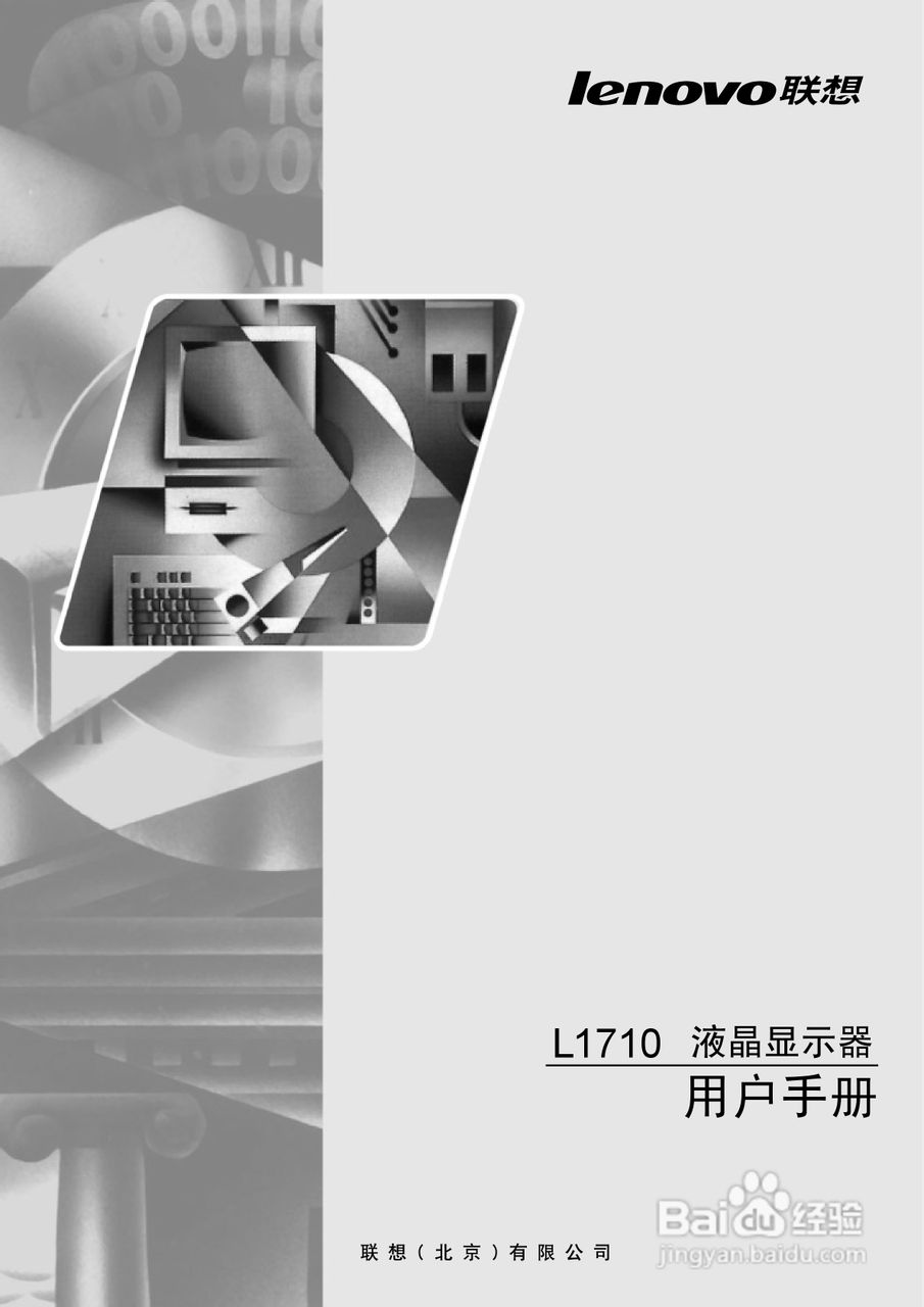 联想L1710D液晶显示器使用说明书:[1]