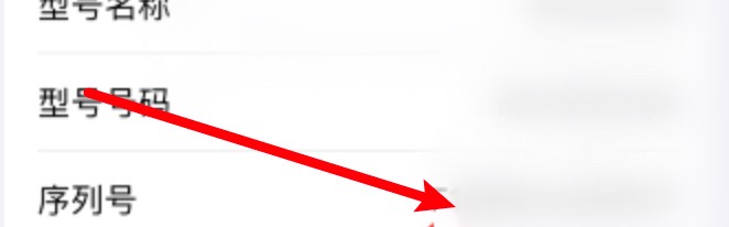 iPhone在哪里查看手机序列号?