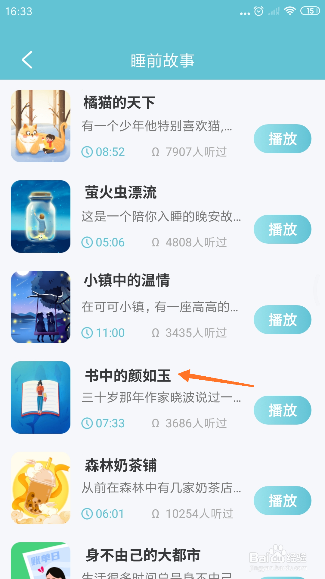Top助眠中怎么播放书中的颜如玉