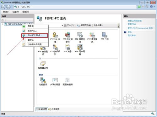 怎样在Win7系统里安装FTP