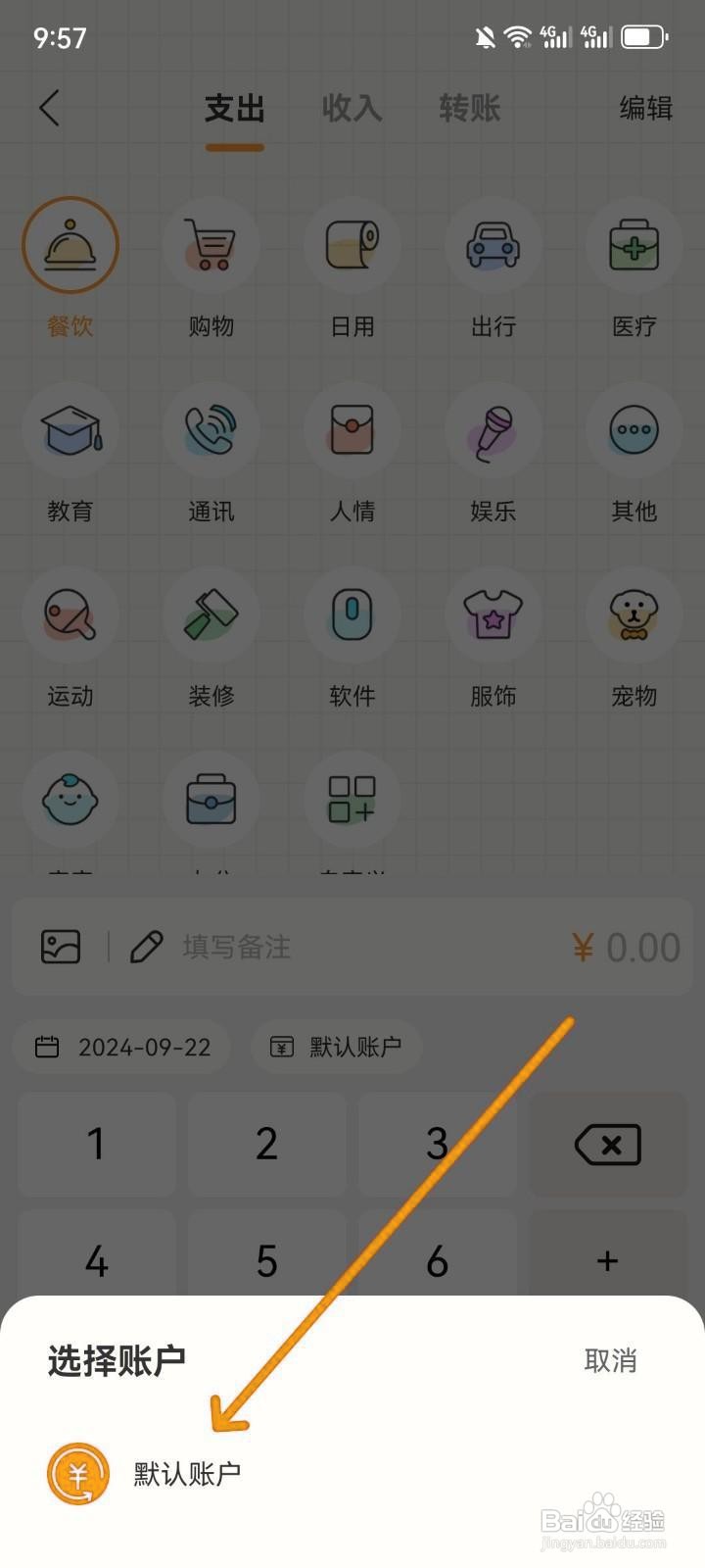 今日记账如何选择默认账户记账？