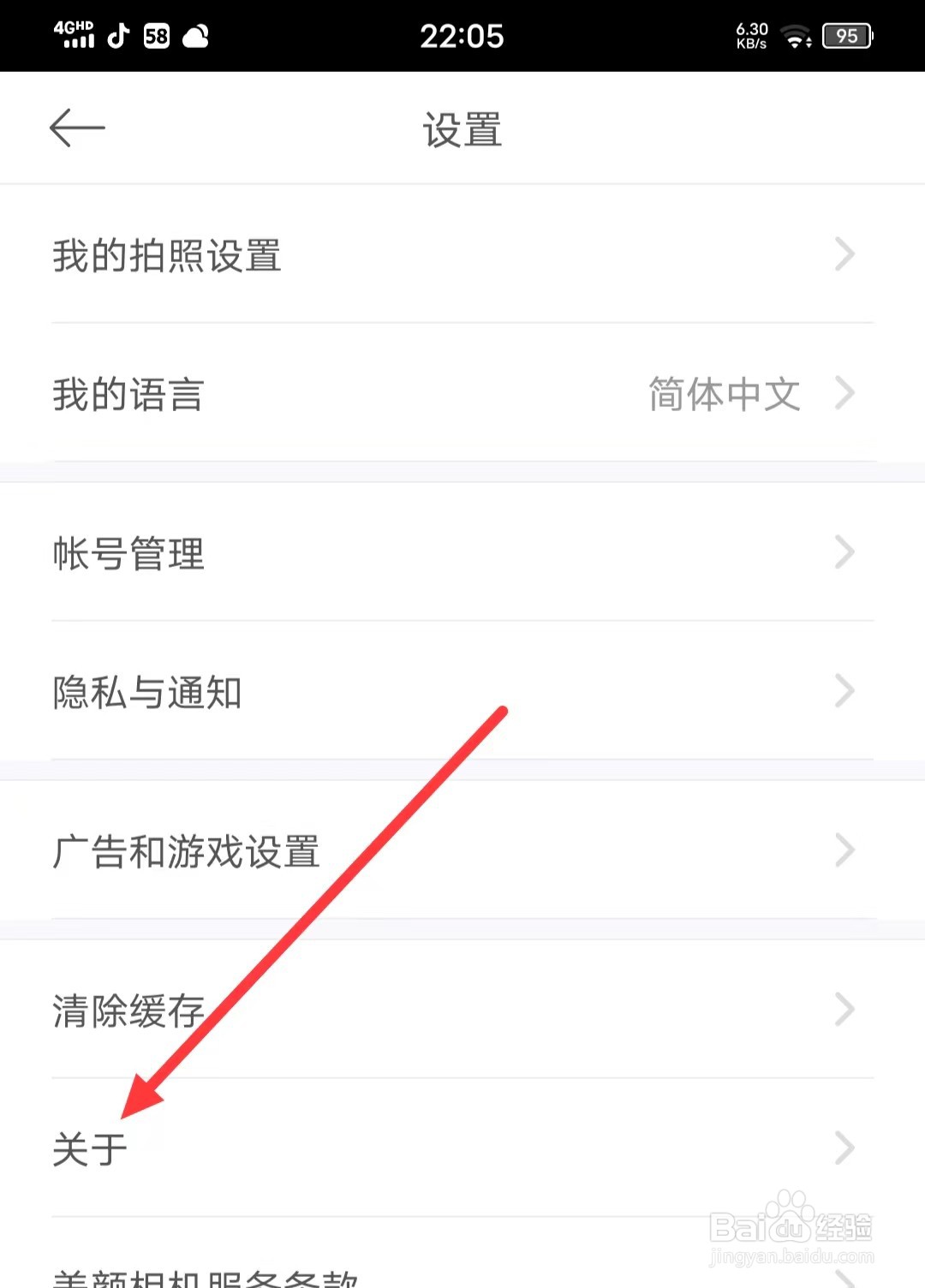 怎么查看美颜相机APP的【许可证明】
